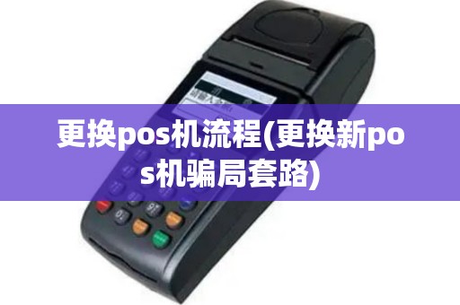 更换pos机流程(更换新pos机骗局套路)