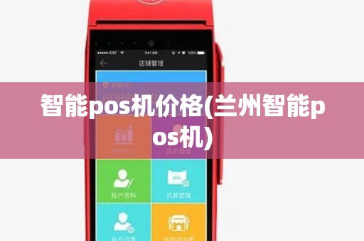 智能pos机价格(兰州智能pos机)