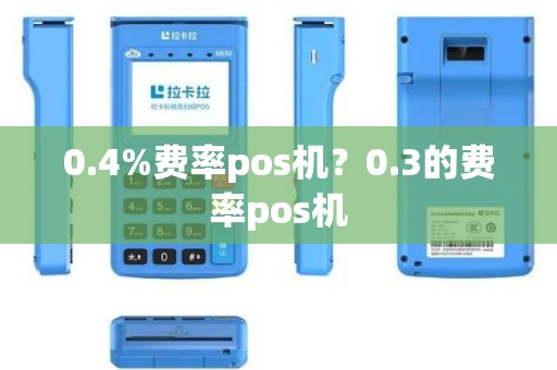 0.4%费率pos机？0.3的费率pos机