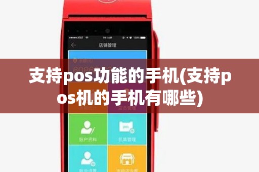 支持pos功能的手机(支持pos机的手机有哪些)