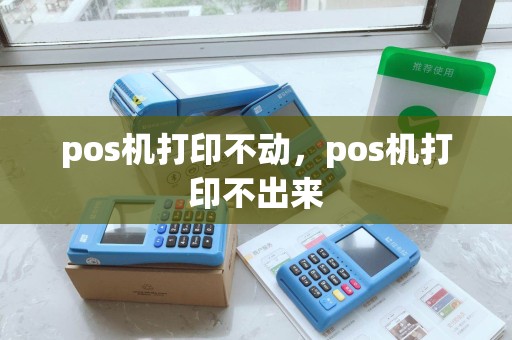 pos机打印不动，pos机打印不出来