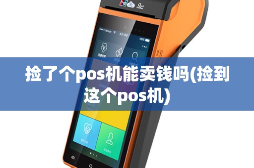 捡了个pos机能卖钱吗(捡到这个pos机)