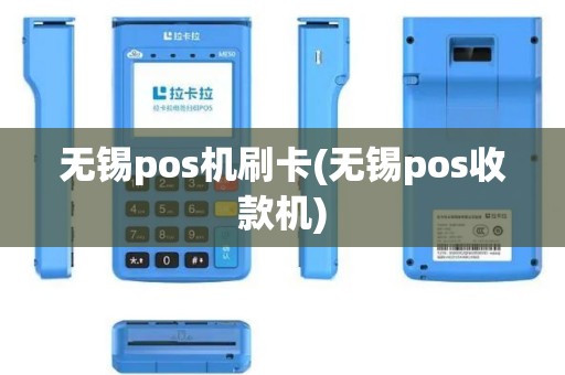 无锡pos机刷卡(无锡pos收款机)