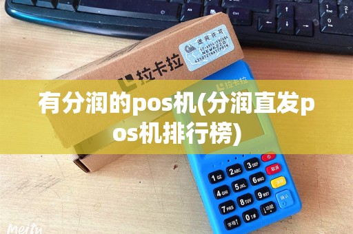 有分润的pos机(分润直发pos机排行榜)