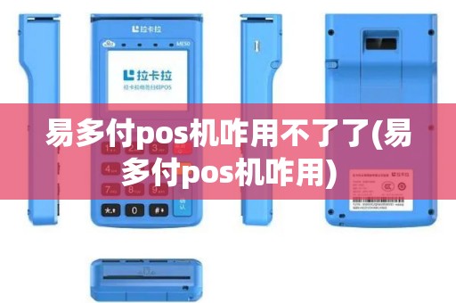 易多付pos机咋用不了了(易多付pos机咋用)