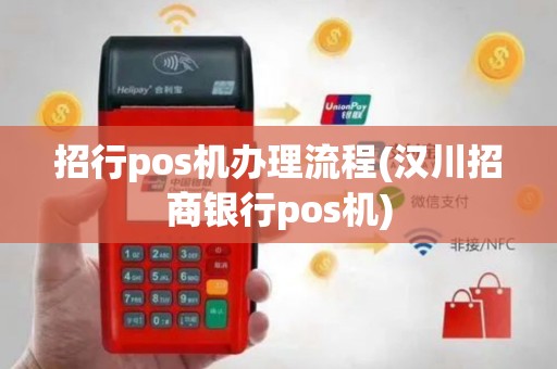 招行pos机办理流程(汉川招商银行pos机)