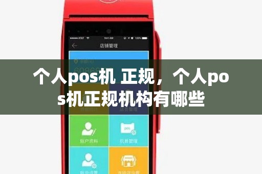 个人pos机 正规，个人pos机正规机构有哪些