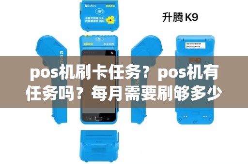 pos机刷卡任务？pos机有任务吗？每月需要刷够多少