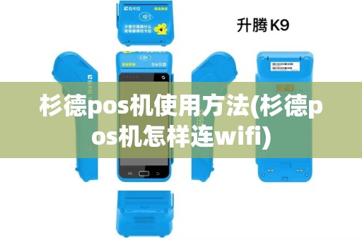 杉德pos机使用方法(杉德pos机怎样连wifi)