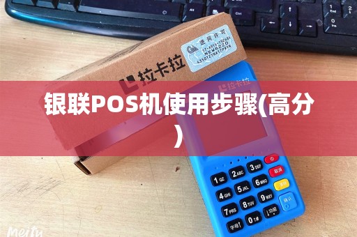 银联POS机使用步骤(高分)