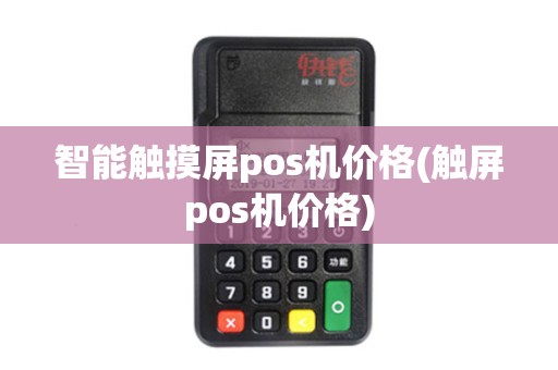 智能触摸屏pos机价格(触屏pos机价格)