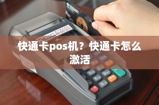 快通卡pos机？快通卡怎么激活
