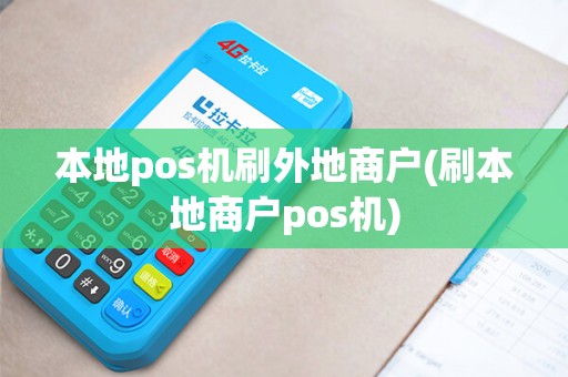 本地pos机刷外地商户(刷本地商户pos机)