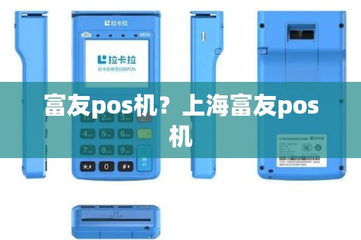 富友pos机？上海富友pos机