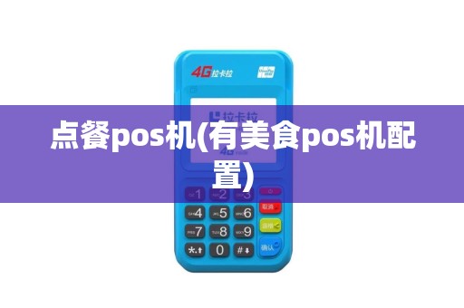 点餐pos机(有美食pos机配置)