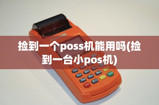 捡到一个poss机能用吗(捡到一台小pos机)