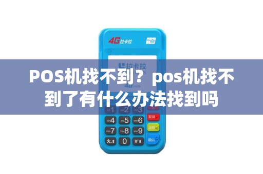 POS机找不到？pos机找不到了有什么办法找到吗