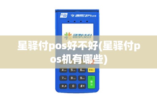 星驿付pos好不好(星驿付pos机有哪些)