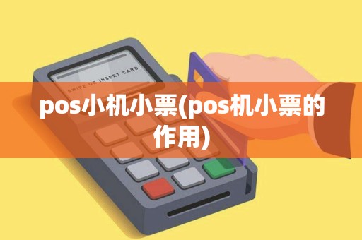 pos小机小票(pos机小票的作用)