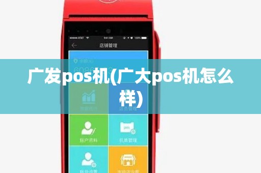 广发pos机(广大pos机怎么样)