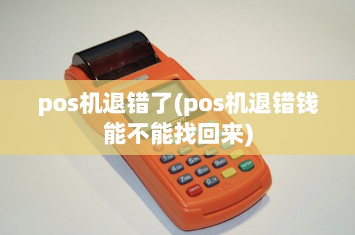 pos机退错了(pos机退错钱能不能找回来)