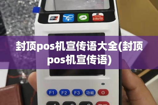 封顶pos机宣传语大全(封顶pos机宣传语)