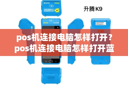 pos机连接电脑怎样打开？pos机连接电脑怎样打开蓝牙
