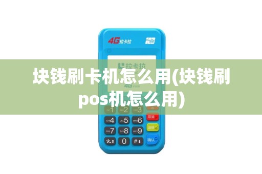 块钱刷卡机怎么用(块钱刷pos机怎么用)