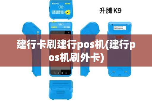 建行卡刷建行pos机(建行pos机刷外卡)