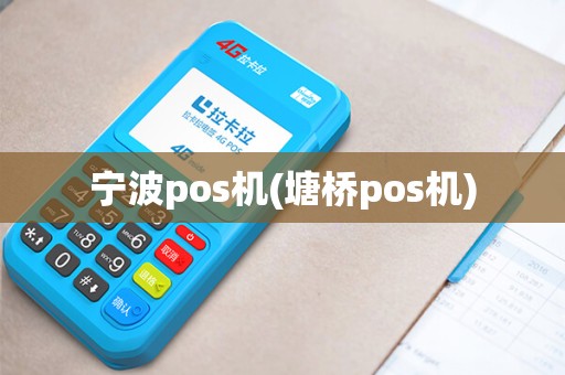 宁波pos机(塘桥pos机)