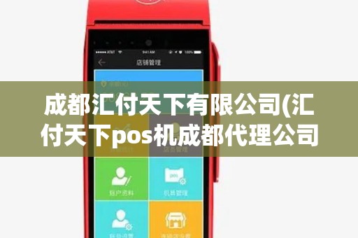 成都汇付天下有限公司(汇付天下pos机成都代理公司)