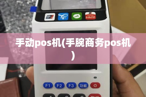 手动pos机(手腕商务pos机)