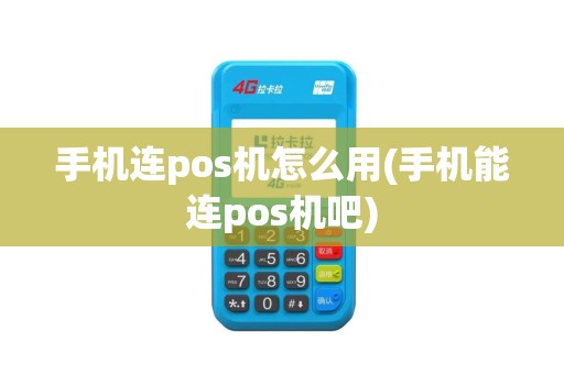手机连pos机怎么用(手机能连pos机吧)