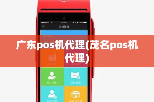 广东pos机代理(茂名pos机代理)
