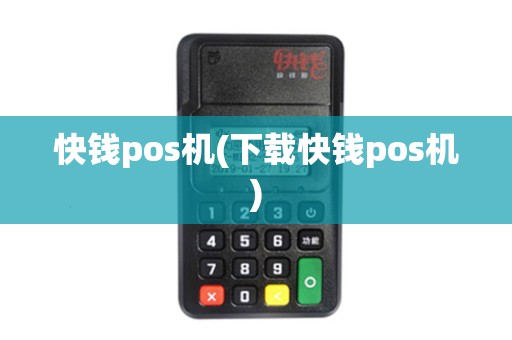 快钱pos机(下载快钱pos机)