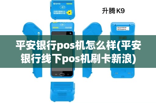 平安银行pos机怎么样(平安银行线下pos机刷卡新浪)