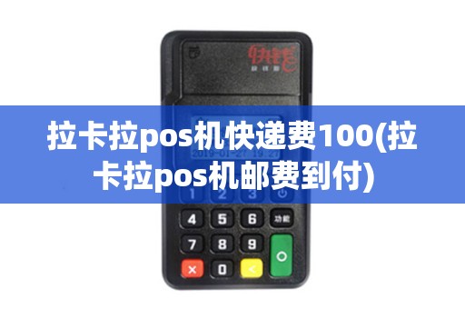 拉卡拉pos机快递费100(拉卡拉pos机邮费到付)