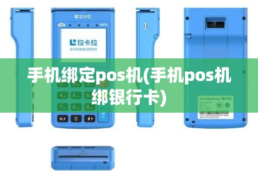 手机绑定pos机(手机pos机绑银行卡)
