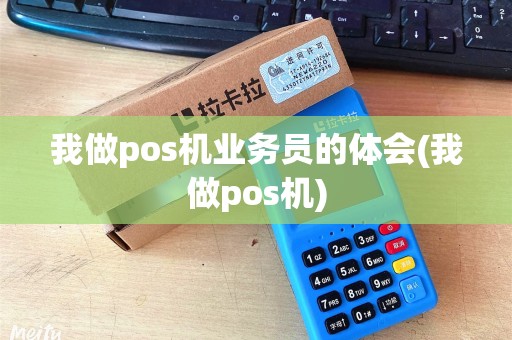 我做pos机业务员的体会(我做pos机)