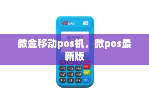 微金移动pos机，微pos最新版