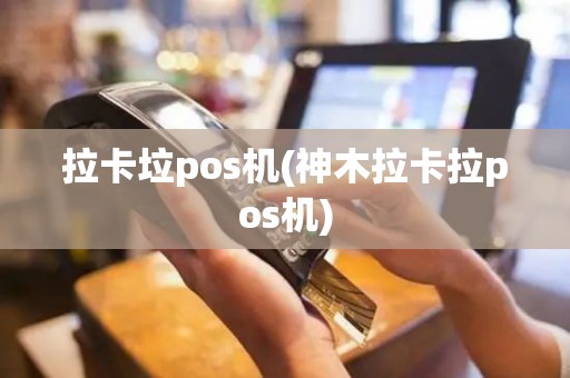 拉卡垃pos机(神木拉卡拉pos机)