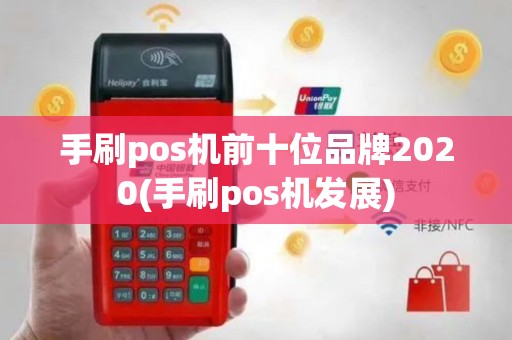 手刷pos机前十位品牌2020(手刷pos机发展)