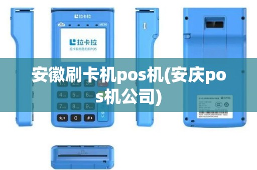 安徽刷卡机pos机(安庆pos机公司)