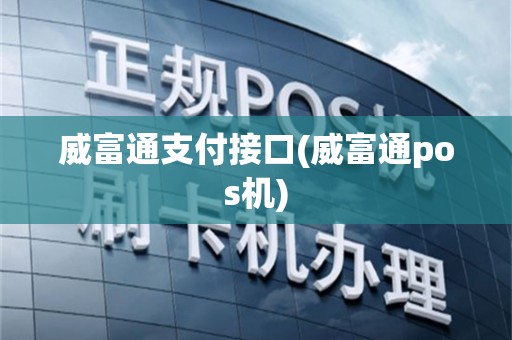 威富通支付接口(威富通pos机)