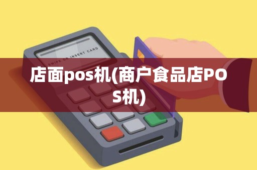 店面pos机(商户食品店POS机)