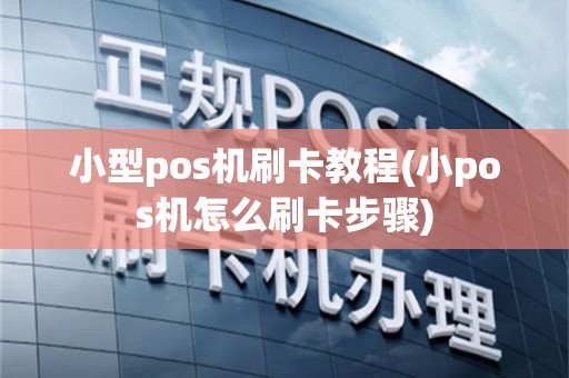 小型pos机刷卡教程(小pos机怎么刷卡步骤)