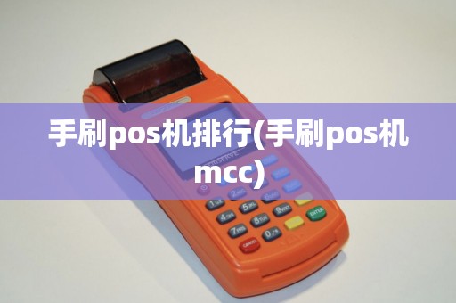 手刷pos机排行(手刷pos机mcc)