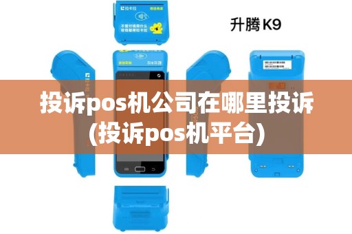 投诉pos机公司在哪里投诉(投诉pos机平台)