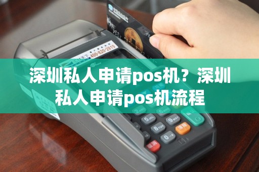 深圳私人申请pos机？深圳私人申请pos机流程