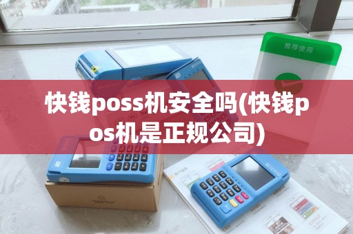 快钱poss机安全吗(快钱pos机是正规公司)